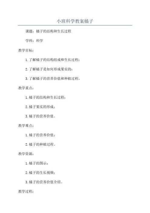 小班科学教案橘子