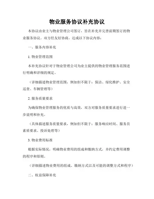 物业服务协议补充协议
