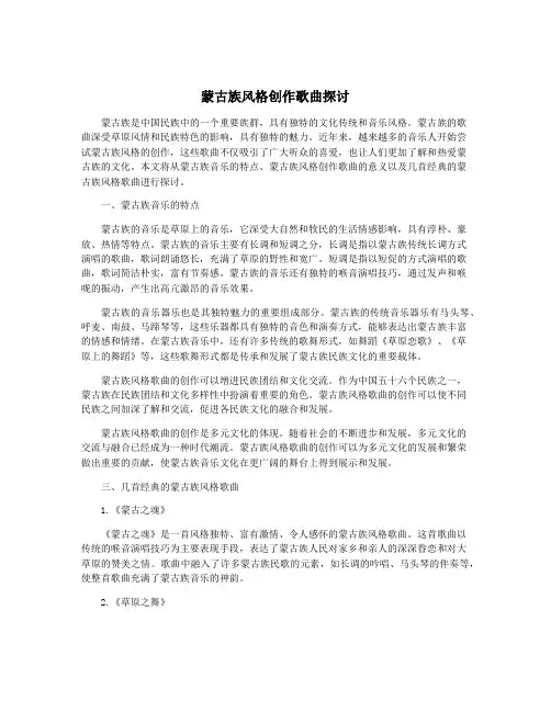 蒙古族风格创作歌曲探讨