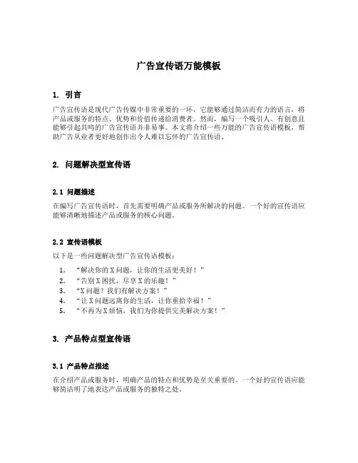 广告宣传语万能模板