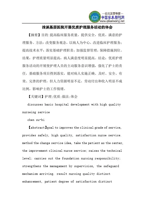 基层医院开展优质护理服务活动的体会