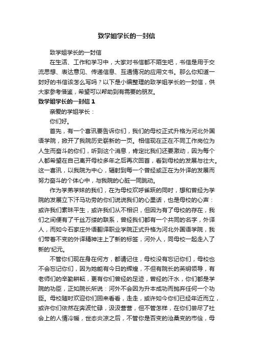 致学姐学长的一封信