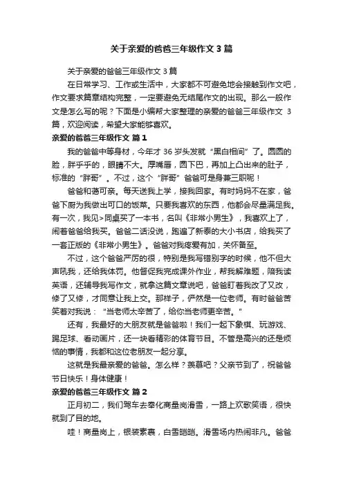 关于亲爱的爸爸三年级作文3篇