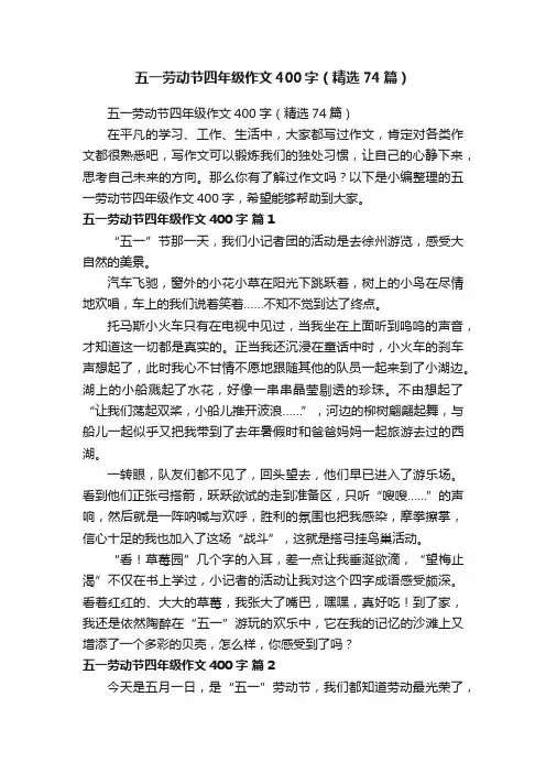 五一劳动节四年级作文400字（精选74篇）