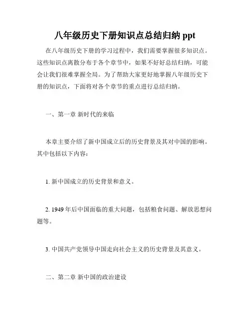 八年级历史下册知识点总结归纳ppt