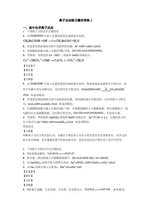 离子反应练习题含答案1
