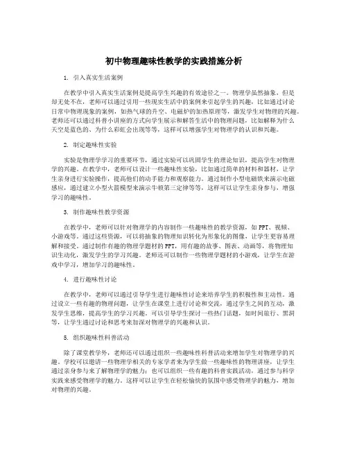 初中物理趣味性教学的实践措施分析