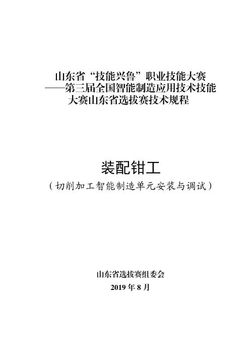 山东省技能兴鲁职业技能大赛——第三届全国智能制造应用