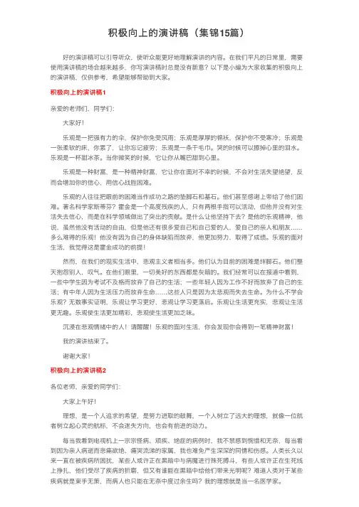 积极向上的演讲稿（集锦15篇）