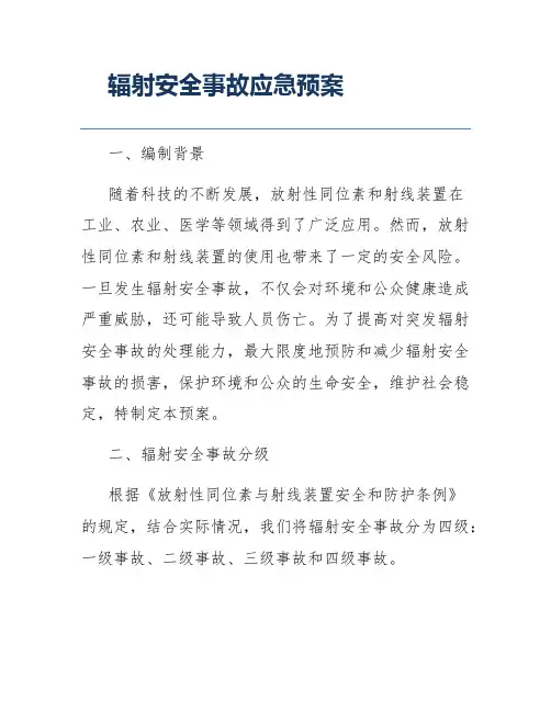 辐射安全事故应急预案