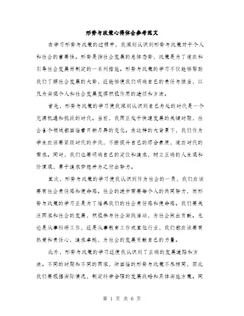 形势与政策心得体会参考范文