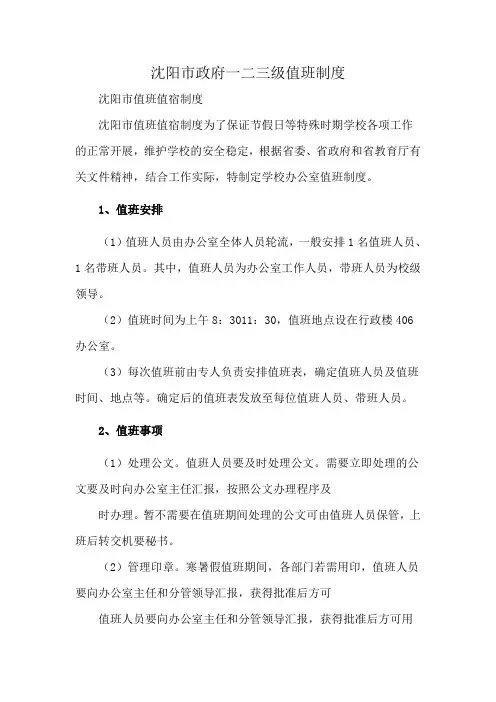 沈阳市政府一二三级值班制度