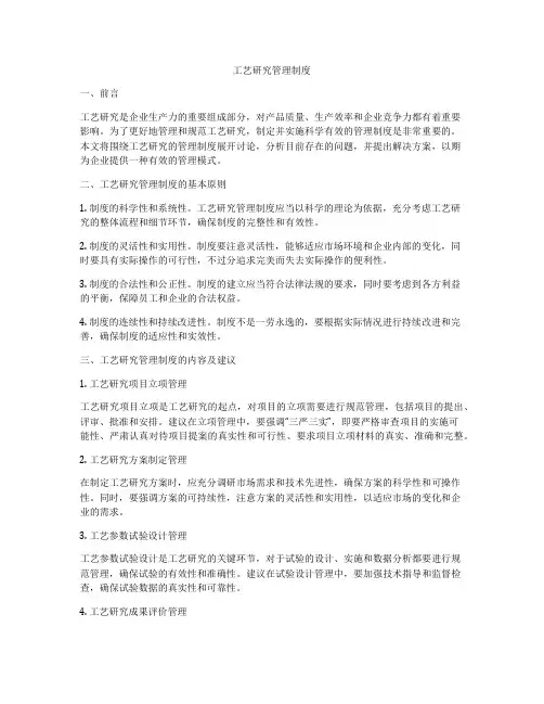 工艺研究管理制度