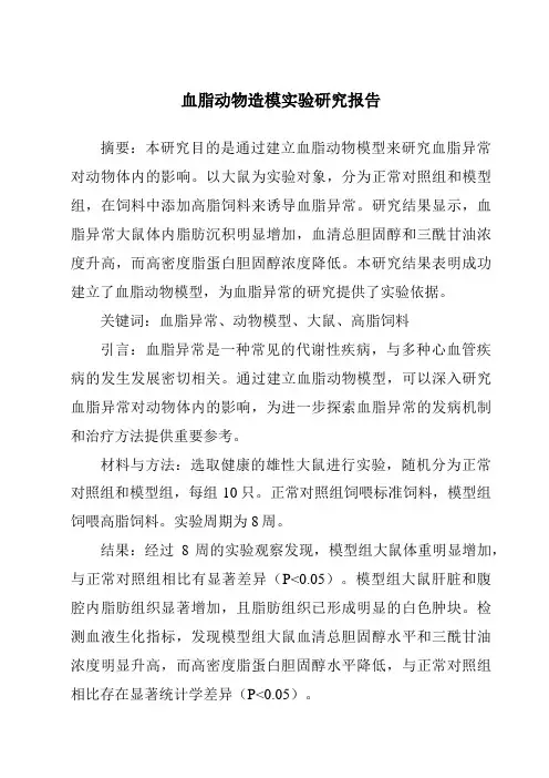 血脂动物造模实验研究报告