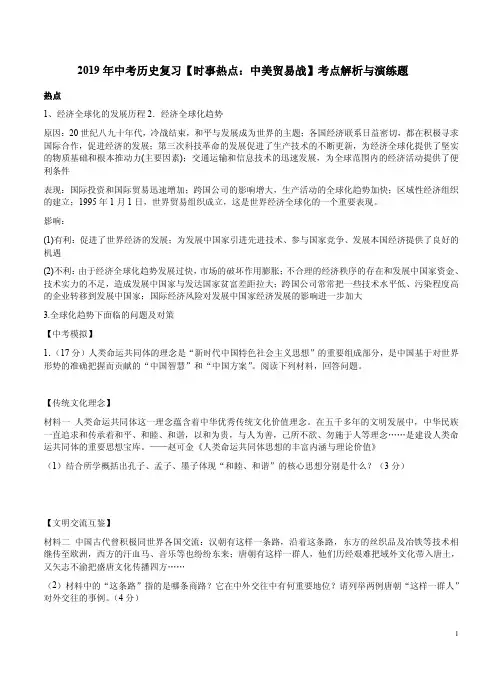 2019年中考历史复习【时事热点：中美贸易战】考点解析与演练题