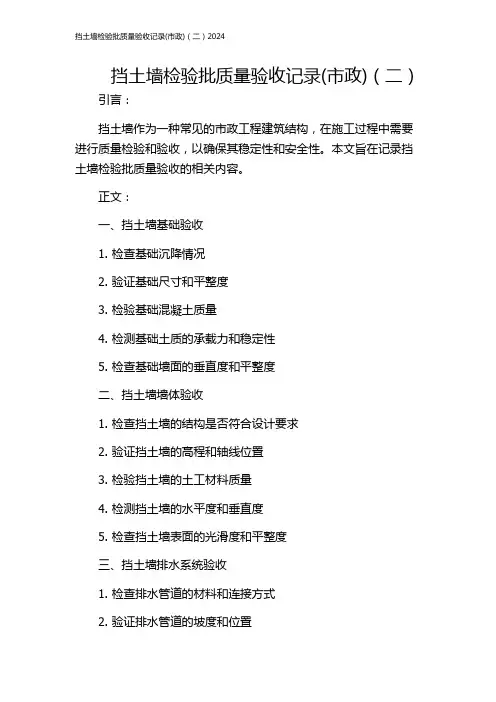 挡土墙检验批质量验收记录(市政)(二)2024