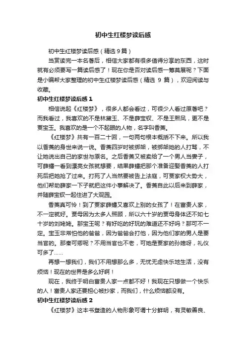 初中生红楼梦读后感（精选9篇）