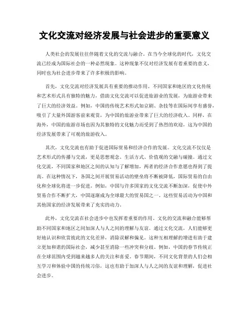 文化交流对经济发展与社会进步的重要意义
