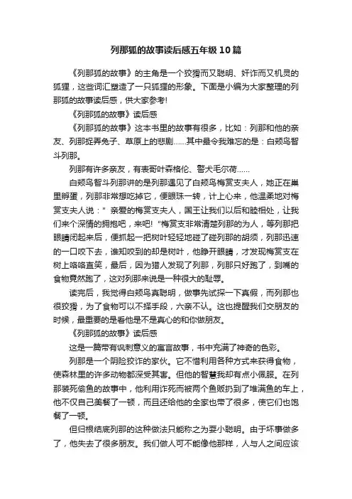 列那狐的故事读后感五年级10篇