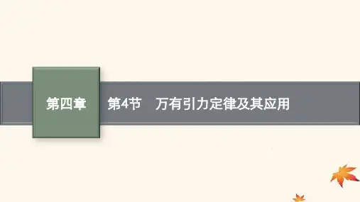 高考物理一轮总复习第4章曲线运动万有引力与航天第4节万有引力定律及其应用课件