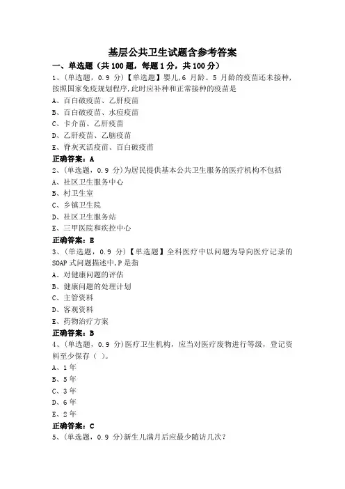 基层公共卫生试题含参考答案