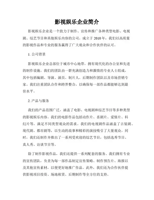 影视娱乐企业简介