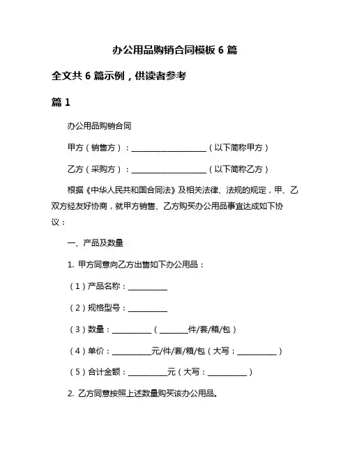 办公用品购销合同模板6篇