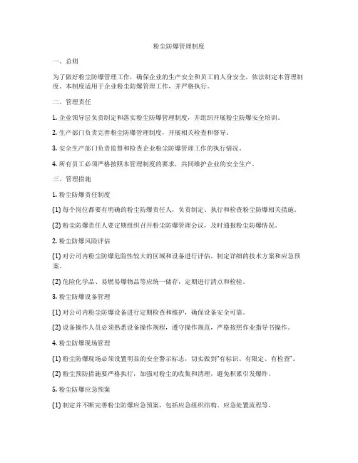 粉尘防爆管理制度