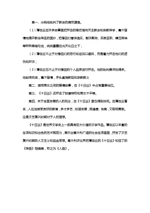 《十日谈》的思想价值
