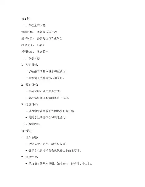 播音技术与技巧教案模板(3篇)