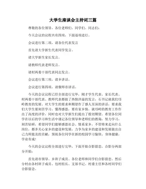 【主持词范文】大学生座谈会主持词三篇