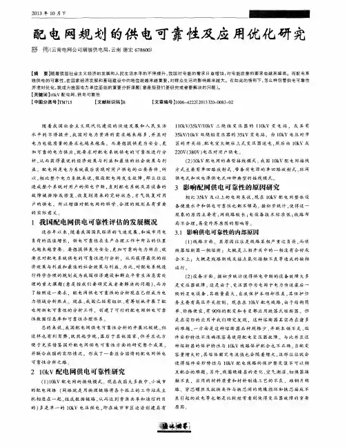 配电网规划的供电可靠性及应用优化研究