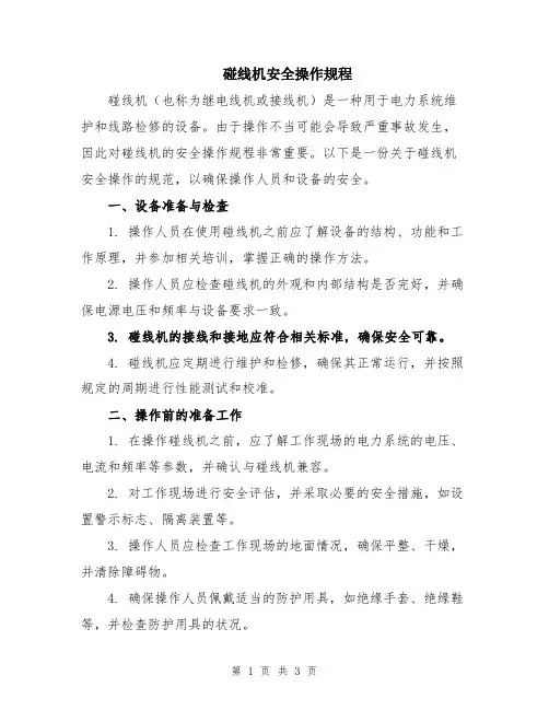 碰线机安全操作规程