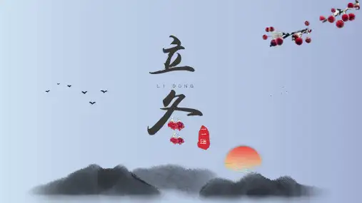 立冬二十四节气之介绍主题班会PPT课件
