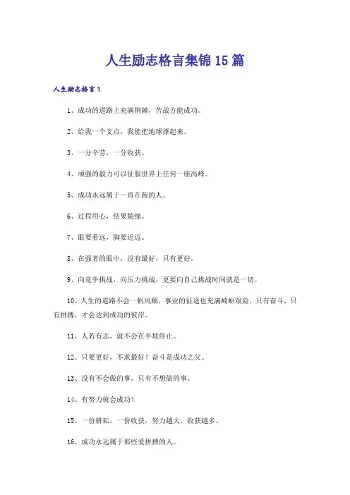 人生励志格言集锦15篇