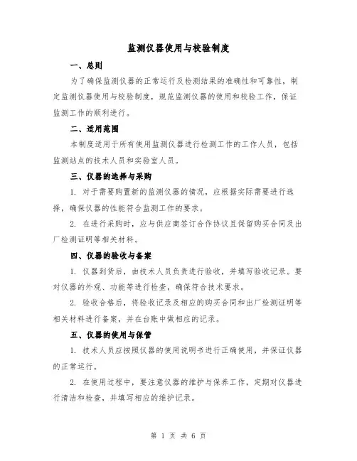 监测仪器使用与校验制度(4篇)