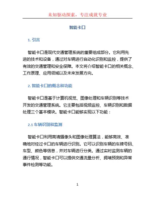 智能卡口文档
