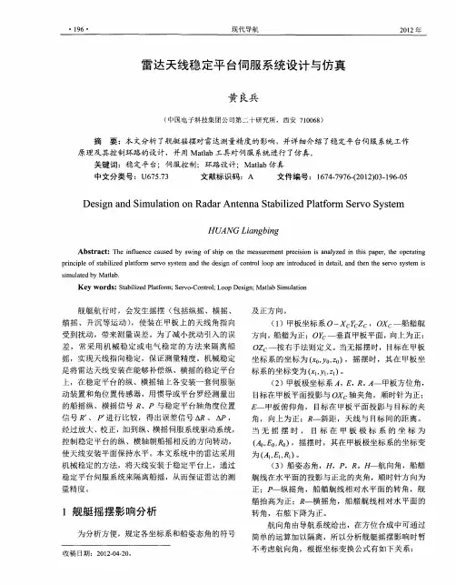 雷达天线稳定平台伺服系统设计与仿真