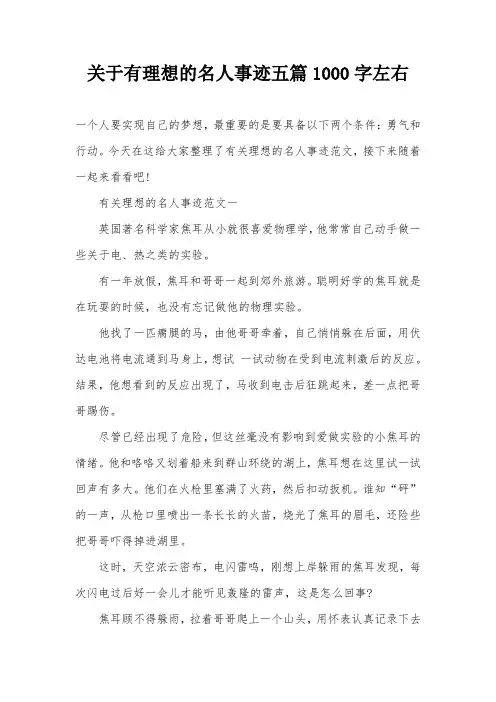 关于有理想的名人事迹五篇1000字左右
