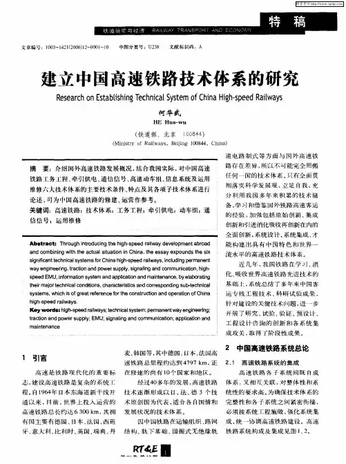 建立中国高速铁路技术体系的研究