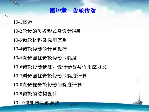 机械设计--齿轮传动  ppt课件