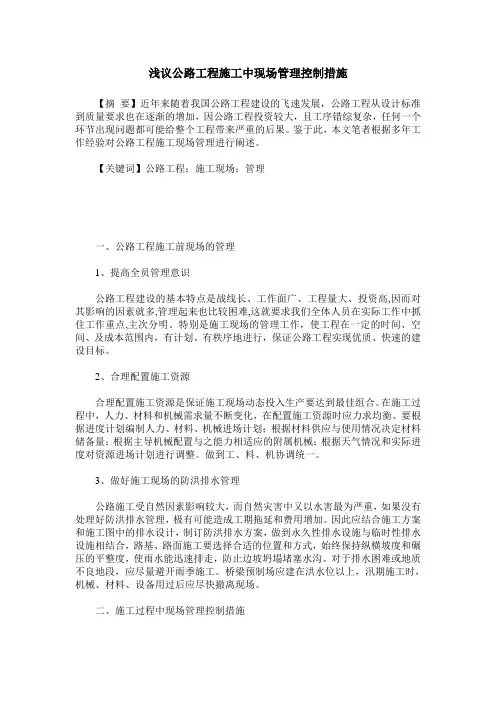浅议公路工程施工中现场管理控制措施