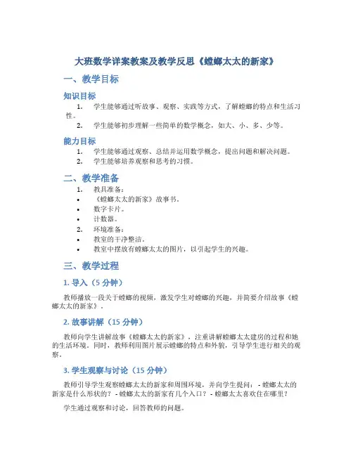 大班数学详案教案及教学反思《螳螂太太的新家》