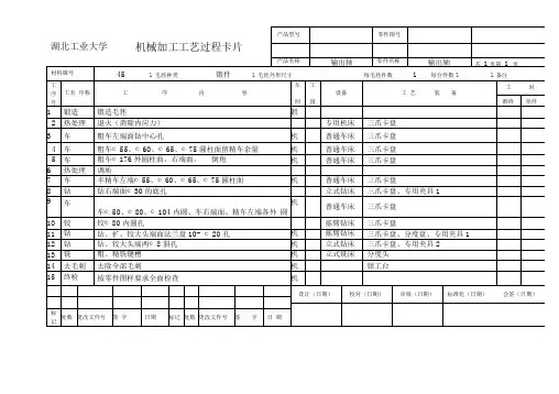 机械加工工艺卡片实例