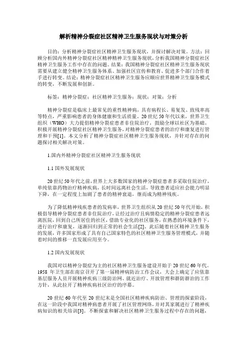 解析精神分裂症社区精神卫生服务现状与对策分析