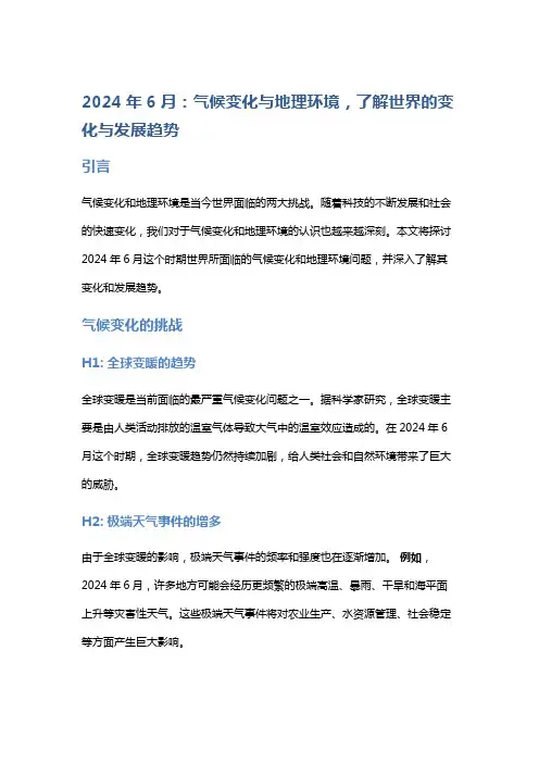 2024年6月：气候变化与地理环境,了解世界的变化与发展趋势