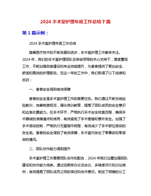 2024手术室护理年度工作总结7篇