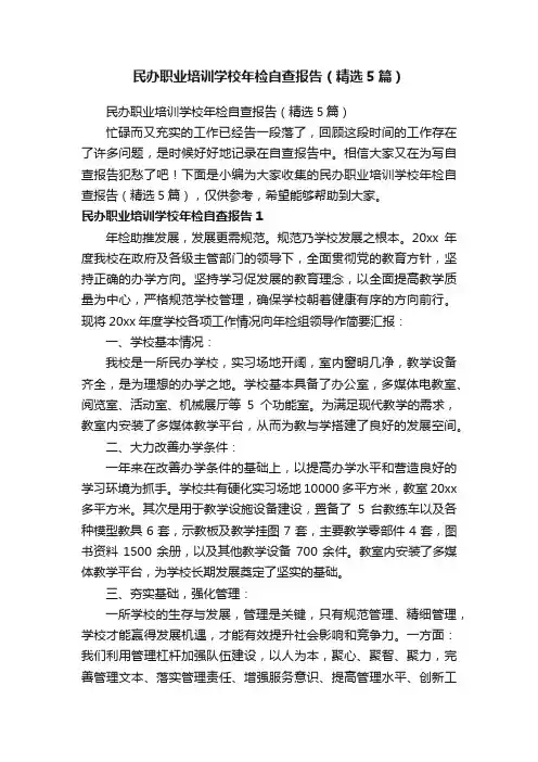 民办职业培训学校年检自查报告（精选5篇）