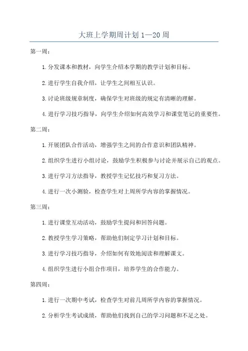大班上学期周计划1—20周