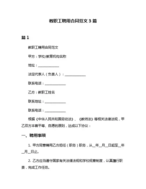 教职工聘用合同范文3篇